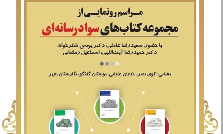 رونمایی از ۱۲ کتاب درباره سواد رسانه ایلنگر    