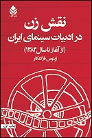 «نقش زن در ادبيات سينماي ايران» کتاب شد