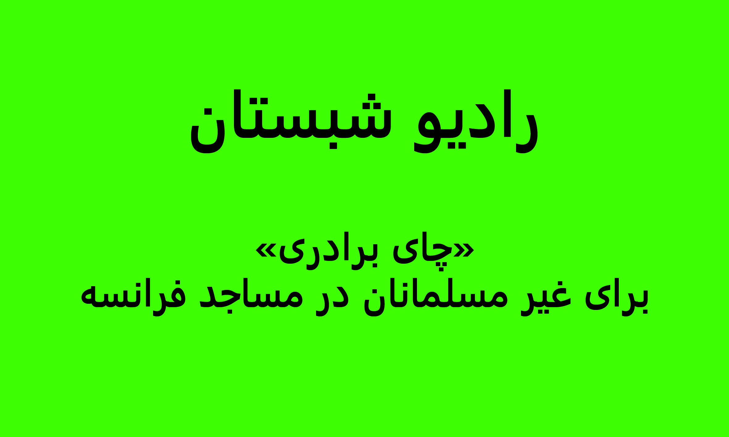 رادیو شبستان / «چای برادری» برای غیر مسلمانان در مساجد فرانسه