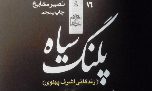 «پلنگ سیاه» روایت زندگی (زندگانی اشرف پهلوی)