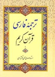 تجدید چاپ قرآن با ترجمه «الهی قمشه‌ای»، همچنان بلاتکلیف است / مسئولان وزارت فرهنگ: امروز یا فردا، تصمیم گیری می شود