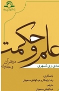 «علم و حکمت در قرآن و حدیث» تالیف «آیت الله محمدی ری شهری»