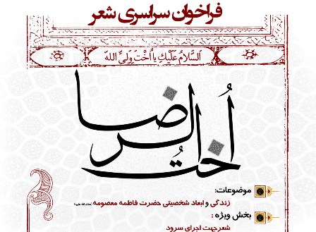 قریب به ۳۰۰ اثر به دبیرخانه نخستین سوگواره شعر«اخت الرضا» رسید