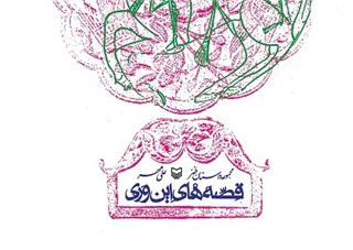 «قصه‌های این‌وری» منتشر شد