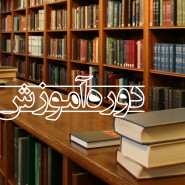 برگزاری دوره های آموزش کتابداری ویژه کتابداران  کتابخانه های مساجد