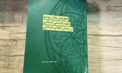 الگوهای کلان تولید علوم انسانی اسلامی در بستر انقلاب