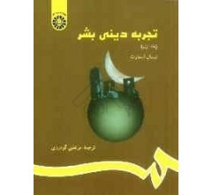 «تجربه دینی بشر» نوشته ی« نینیان اسمارت»