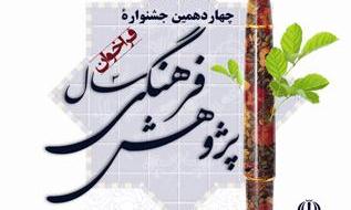 چهاردهمین جشنواره «پژوهش فرهنگی سال» برگزار می‌شود