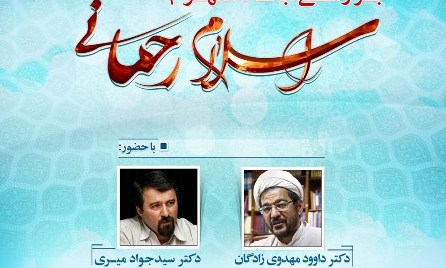 بررسی مفهوم اسلام رحماني در کرسی آزاداندیشی