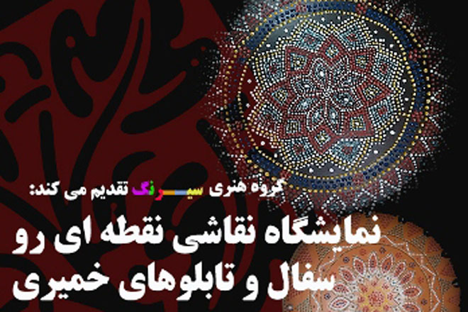 نمايشگاه سفال سی رنگ درنيشابورگشایش یافت 