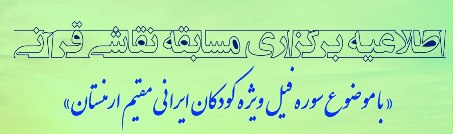 مسابقه ای با محوریت سوره «فیل»  در مسجد کبود ایروان