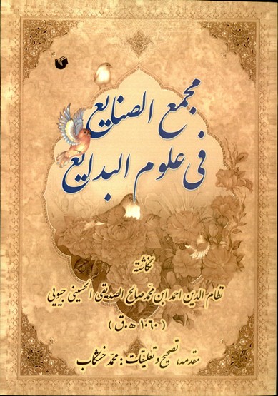 کتاب «مجمع الصنایع فی علوم البدایع» منتشر شد