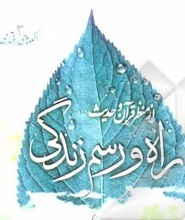 «راه و رسم زندگی» از منظر قرآن و حدیث