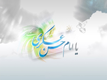 امام حسن عسکری(ع) و آماده سازی شیعه برای عصر غیبت