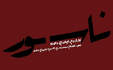 لوگوی انیمیشن سینمایی «ناسور» رونمایی شد/ آخرین مراحل ساخت موسیقی