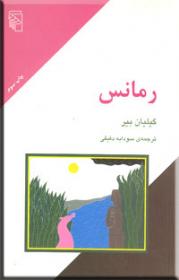 «رمانس»کتابی به قلم« گیلیان بیر»