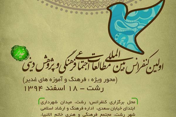 کنفرانس بین المللی مطالعات اجتماعی فرهنگی برگزار می شود