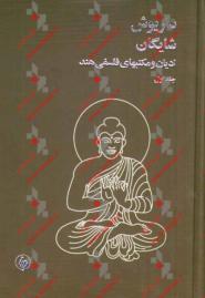 «ادیان و مکتب‌های فلسفی هند» به چاپ هشتم رسید