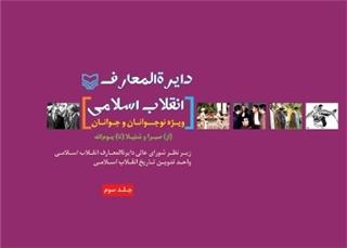 آخرین جلد از مجموعه «دایره‌المعارف انقلاب اسلامی» منتشر شد