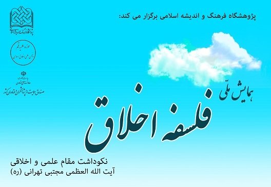 همایش ملی فلسفه اخلاق در قم برگزار می شود