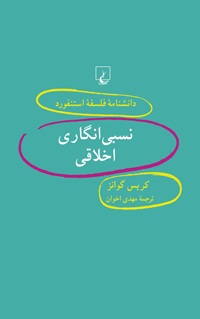 «نسبی نگاری اخلاقی»از سری کتاب های« دانشنامه استنفورد»