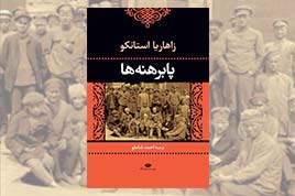 واقع گرایی درعین شاعرانگی در«پابرهنه ها»