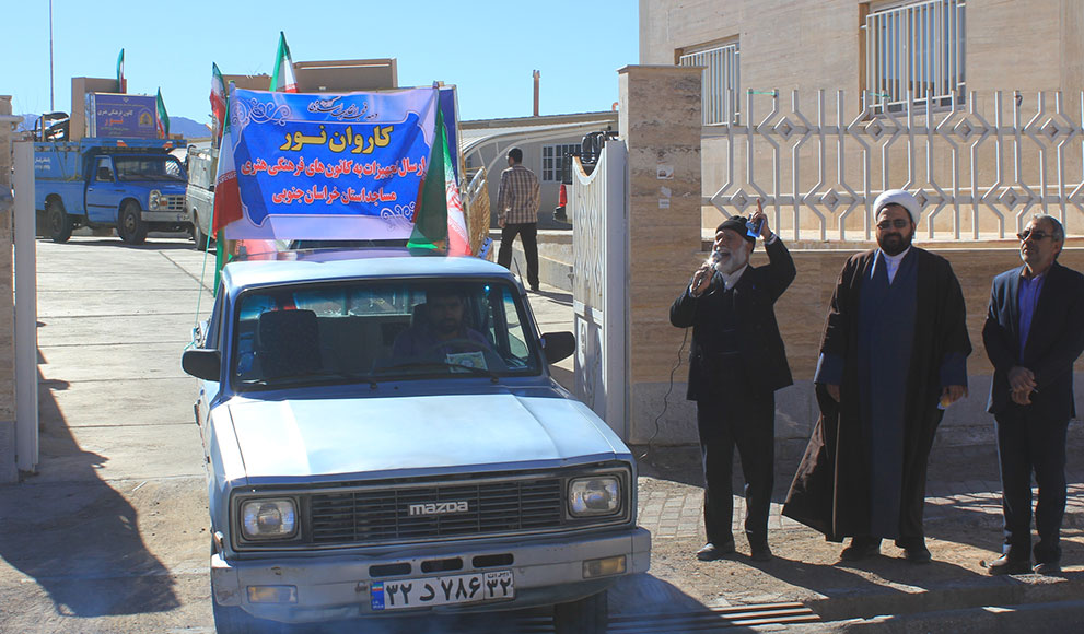 کاروان «نور» راهی کانونهای فرهنگی هنری خراسان جنوبی شد