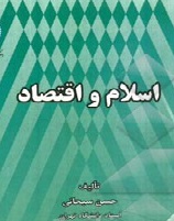 «اسلام و اقتصاد» نوشته ی «حسن سحابی»