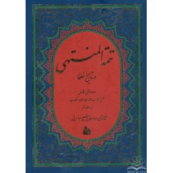 «تتمه المنتهي»کتاب معتبر،مفید و بی نظیر با نکاتی قابل توجه درباره زندگی ائمه معصومین