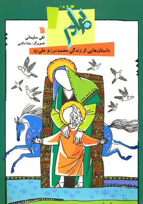 کتاب«برادر» با نگاهی بر داستان زندگی پیامبر(ص) و امام علی(ع)؛