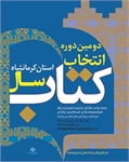 رونمایی از «تاریخ فراموش شده قوم کرد» و  «رزم نامه اسطوره های کهن زاگرس» به عنوان کتاب سال کرمانشاه