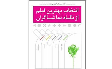 آیین نامه انتخاب بهترین فیلم از نگاه تماشاگران سی و چهارمین جشنواره فیلم فجر    