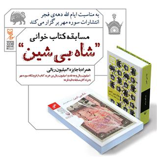 مسابقه كتاب‌خوانی «شاه بی‌شین»