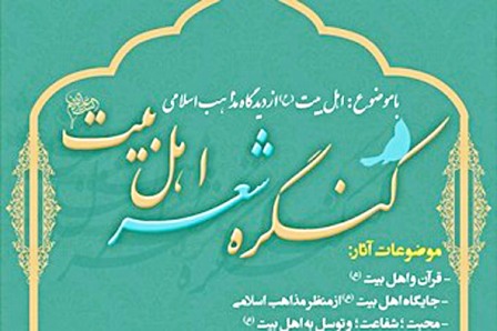 کنگره شعر اهل بیت(ع) در بندرعباس برگزار می شود