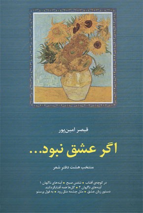 «اگر عشق نبود» منتخبی از هشت دفتر قیصر امین پور