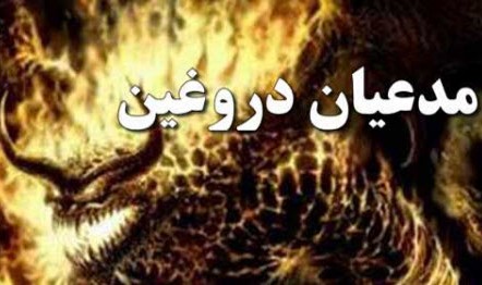 گونه شناسی مدعیان انحرافی در فضای مهدویت