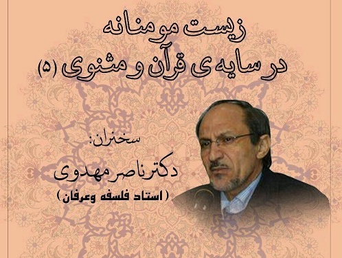 زیست مومنانه در سایه قرآن و مثنوی بررسی می شود