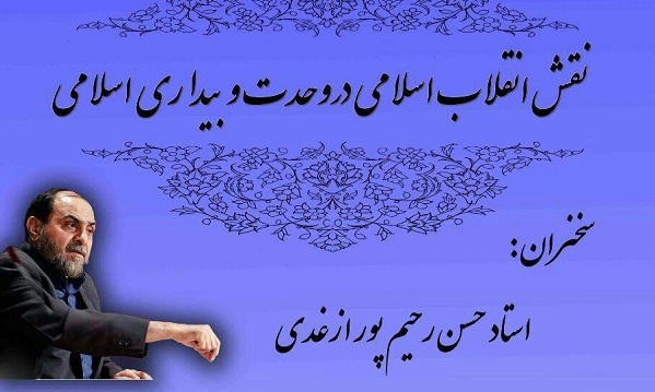 همایش «انقلاب اسلامی و نقش آن در وحدت و بیداری اسلامی» برگزار می‌شود