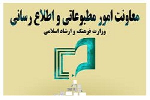 عملکرد معاونت امور مطبوعاتی وزارت فرهنگ و ارشاد اسلامی اعلام شد