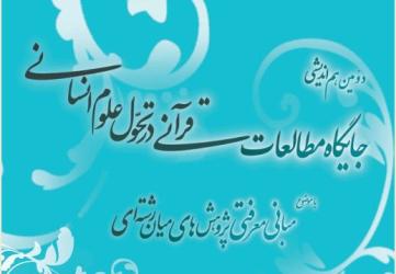 هم اندیشی جایگاه مطالعات قرآنی در تحول علوم انسانی 