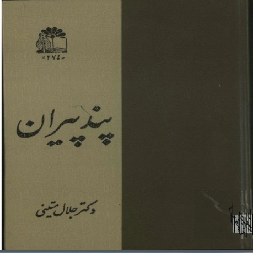 «پند پیران؛ پژوهشی در منابع و مآخذ» 