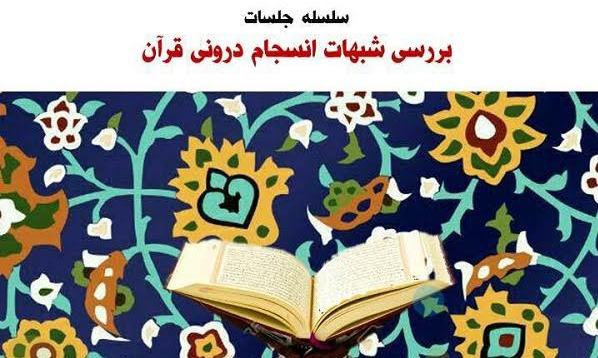 سلسله نشست‌های «بررسی شبهات انسجام درونی قرآن کریم»در دانشگاه مذاهب اسلامی