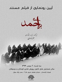 فیلم مستند «برای احمد» در زنجان رونمایی می شود