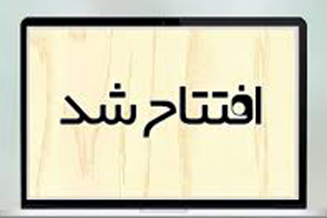 افتتاح دوازدهمین دفتر خدمات الکترونیک قوه قضائیه در مشهد