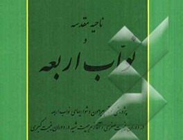 « ناحیه مقدسه و نواب اربعه» ؛پژوهشی کوتاه پیرامون دشواری های نواب اربعه 