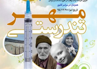  کمک رسانی به دارو و درمان بیماران با اجرای نیات ۲۱۰۶ موقوفه در طرح مهر تندرستی    