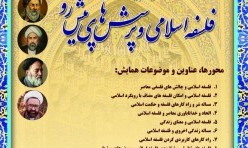 همایش ملی فلسفه اسلامی و پرسش‌های پیش‌رو