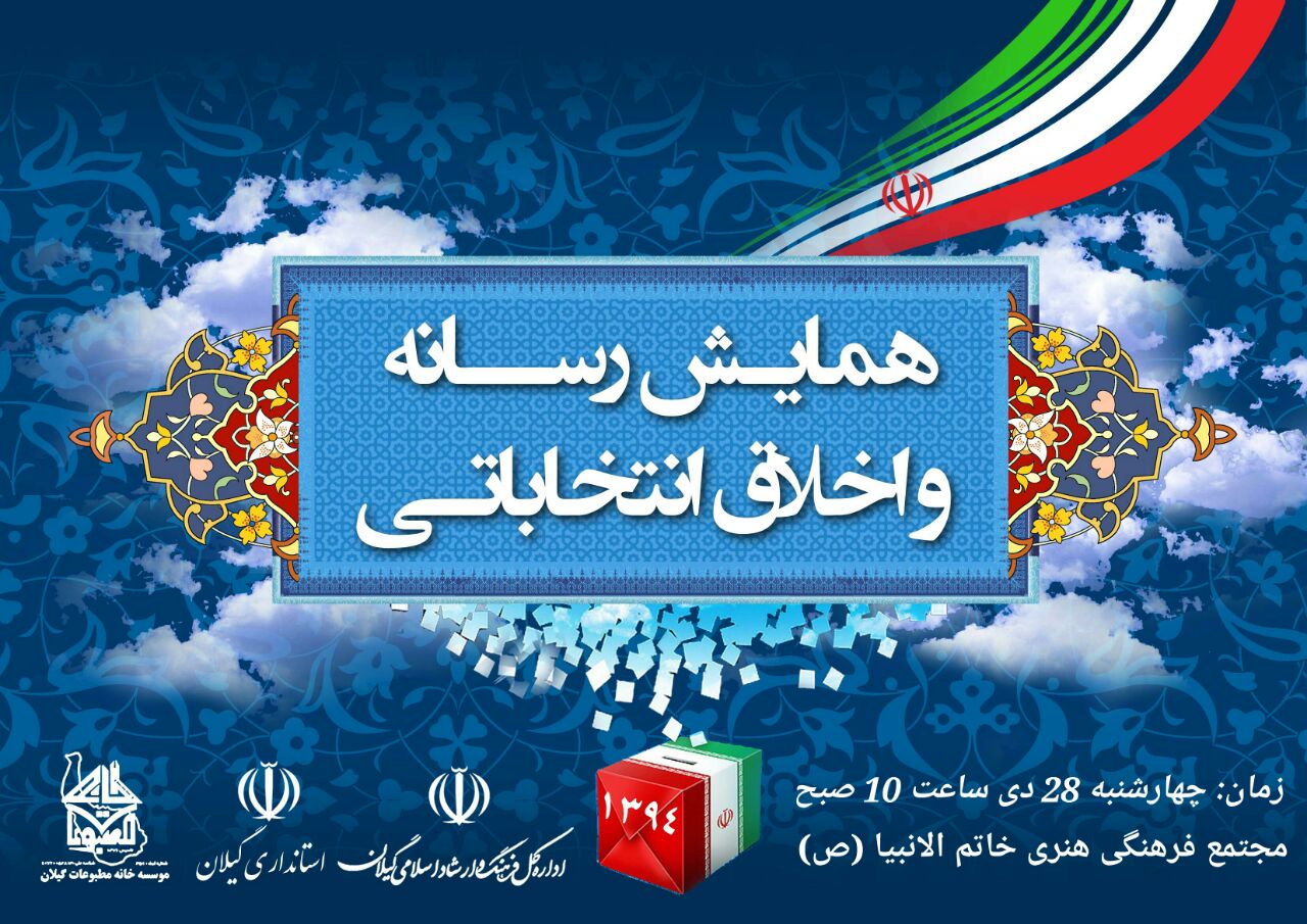 همایش رسانه و اخلاق انتخاباتی برگزار می شود