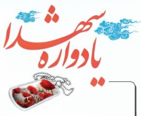 یادواره شهدای کارمند در بیرجند برگزار شد