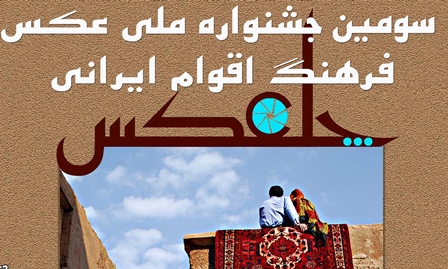 چلعکس؛ سومین جشنواره ملی عکس فرهنگ اقوام ایرانی در استان ایلام